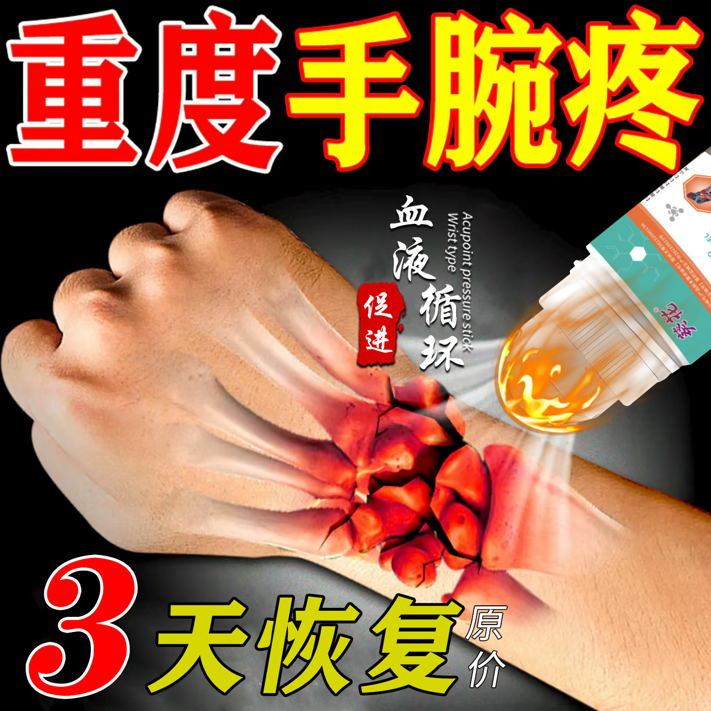 手腕关节疼痛专用膏药贴三角软骨损伤手腕劳损无力扭伤肿胀凝胶贴