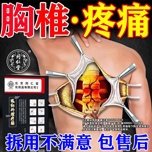 北京同仁堂胸椎疼痛专用膏药贴