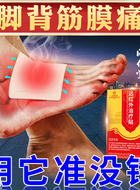 脚背筋膜炎专用膏药贴崴脚扭伤脚背脚面脚底板疼痛肿胀足底筋膜痛