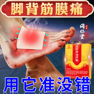 脚背筋膜炎专用膏药贴崴脚扭伤脚背脚面脚底板疼痛肿胀足底筋膜痛