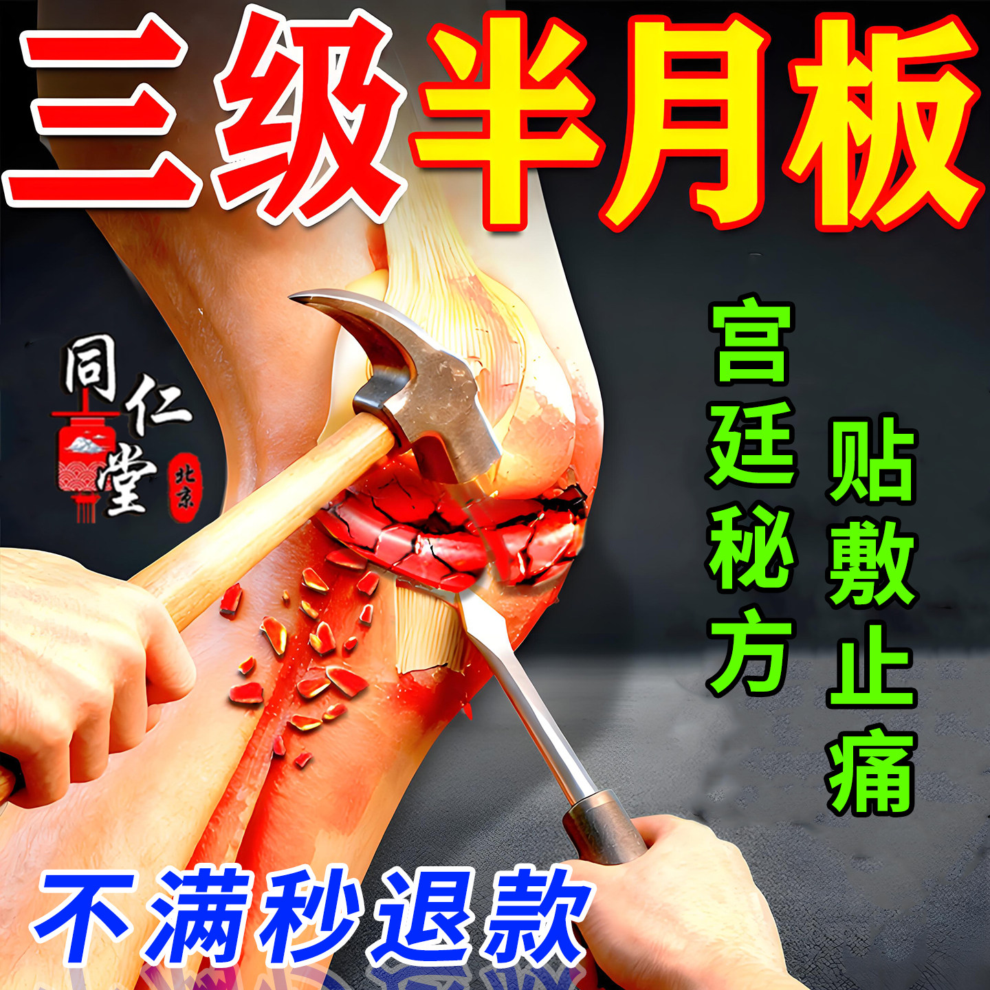 半月板损伤特专用膏药贴效膝关节盖疼痛磨损撕裂滑膜炎积液治疗贴,医疗器械,膏药贴（器械）,淘宝优惠券,粉丝福利购,淘宝优惠卷