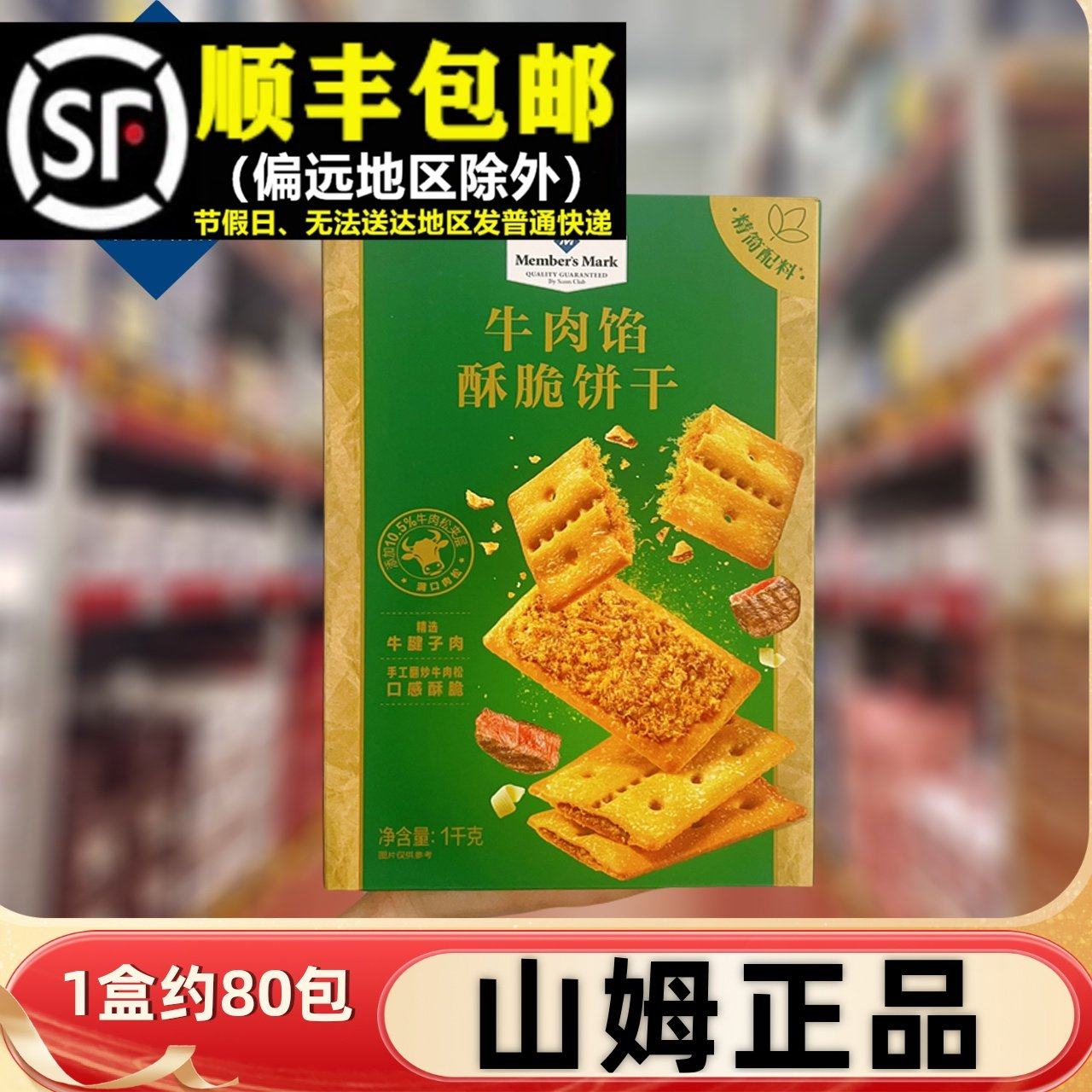 山姆MM牛肉馅酥脆饼干1kg牛肉松夹心办公室休闲零食早餐薄脆