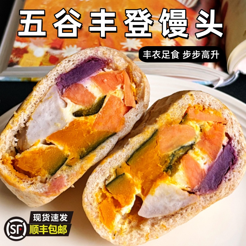 五谷丰登馒头包子营养早餐代餐粗粮杂粮有料大馒头主食素轻食面食