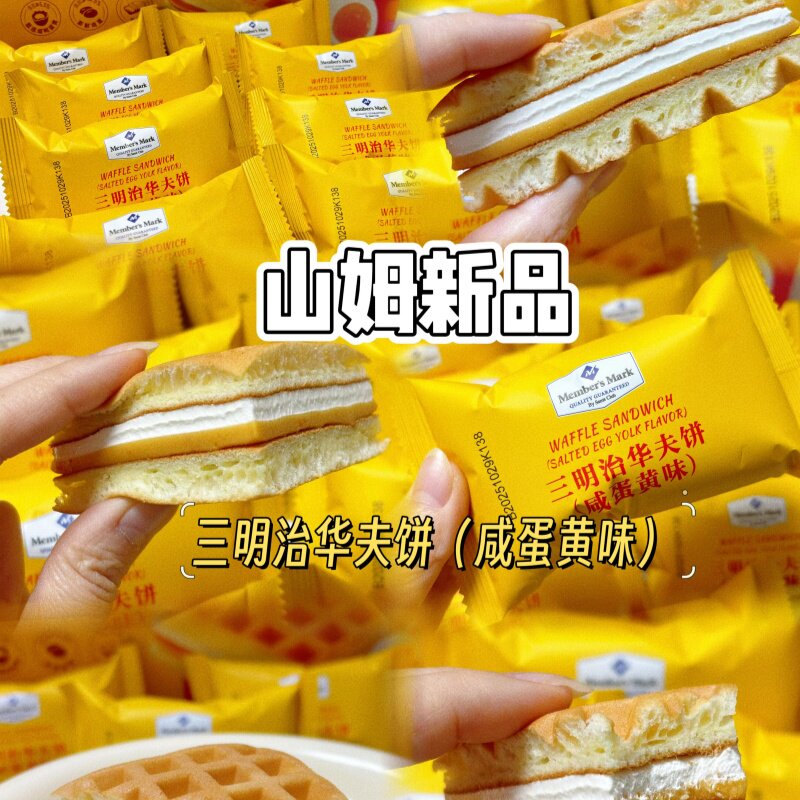 山姆会员超市三明治华夫饼咸蛋黄味早餐下午茶糕点夹心面包零食,零食/坚果/特产,夹心面包,淘宝优惠券,粉丝福利购,淘宝优惠卷