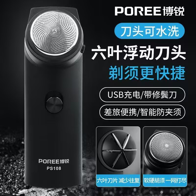 剃须刀单刀头博锐电动刮胡刀男士六叶便携式充电式胡须刀ps108
