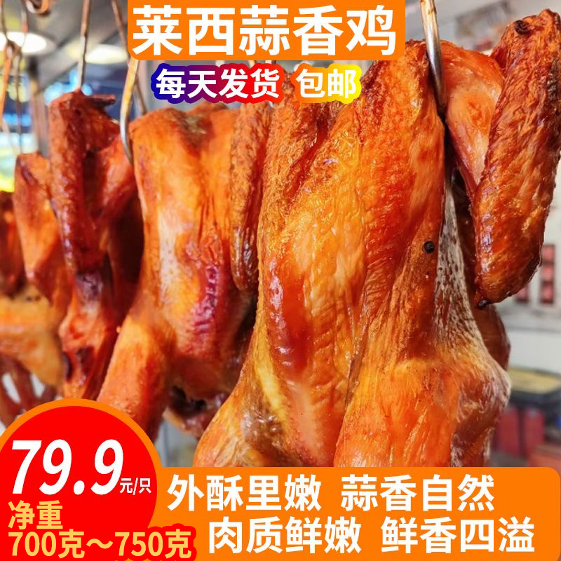 莱西蒜香鸡青岛特产烧鸡整只京东包邮即食熟食手撕五香鸡特惠装