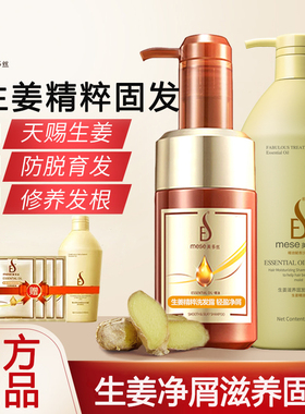 Mese美多丝生姜固发净屑滋养洗发水无硅油强韧修护去屑控油洗发露