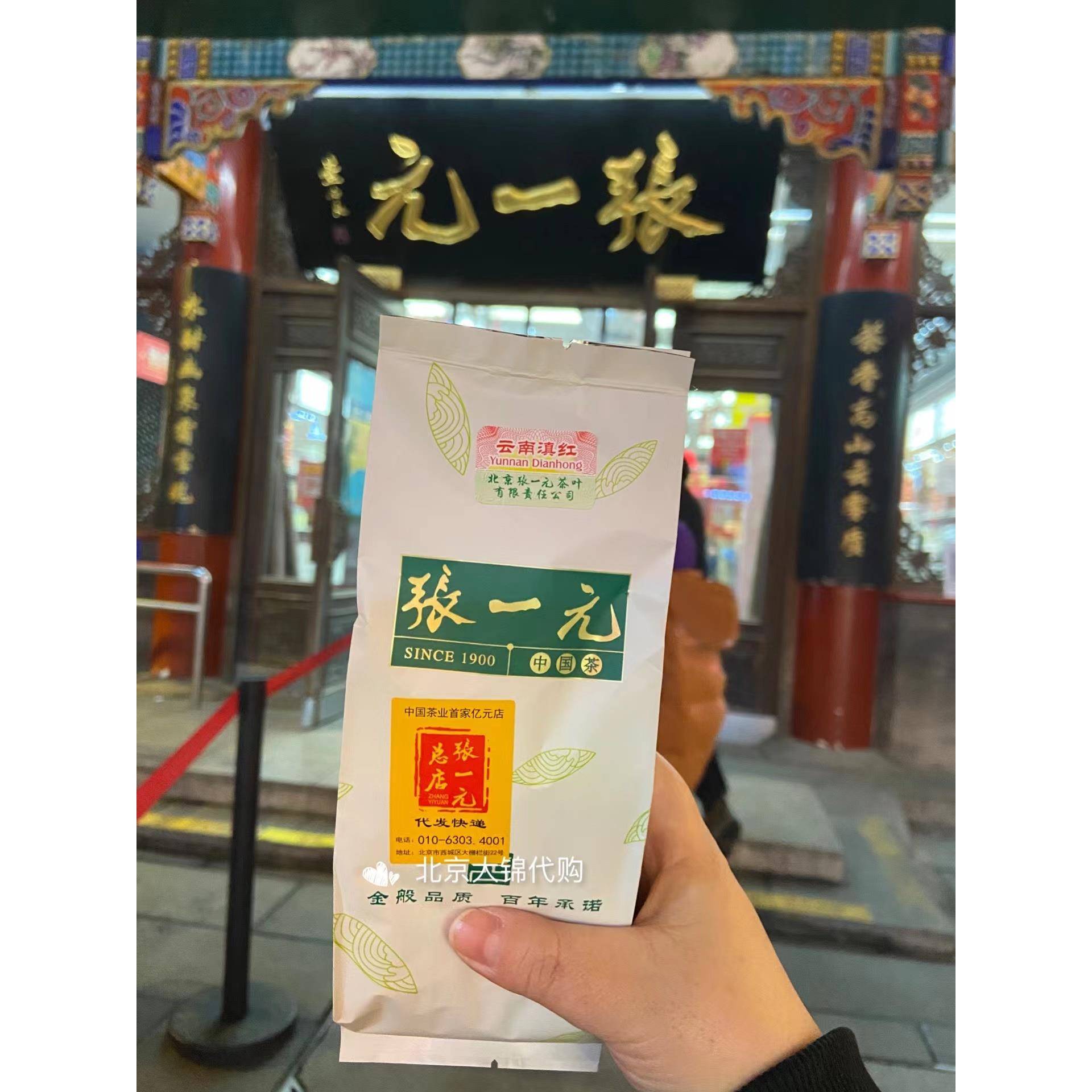 张一元旗舰店前门张一元总店采购滇红祁红正山小种金骏眉红茶叶北