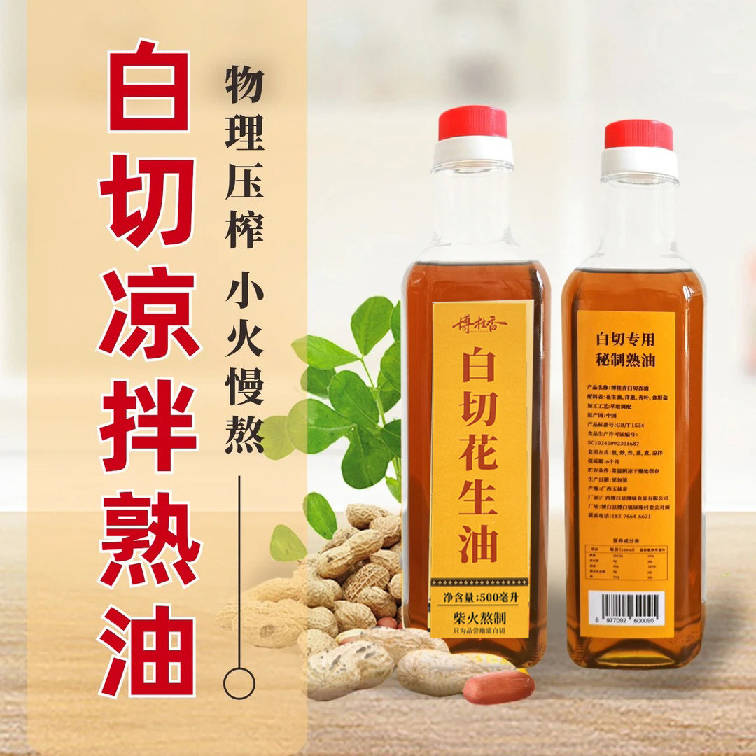 博白白切花生油香油+鱼生花生油