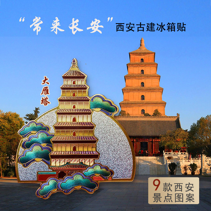 西安冰箱贴文创纪念品陕西博物馆钟楼城墙大雁塔磁性贴磁铁建筑