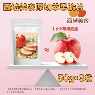西域美农厚切苹果脆片50g/袋办公休闲零食低温闪蒸非油炸苹果冻干