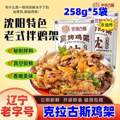 克拉古斯鸡架258g*5袋