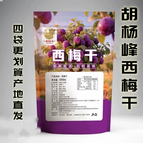 胡杨峰西梅干500g/袋新疆喀什自然晾晒果干蜜饯休闲追剧办公零食
