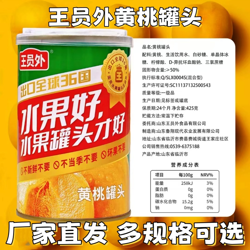 王员外黄桃罐头425g/510g