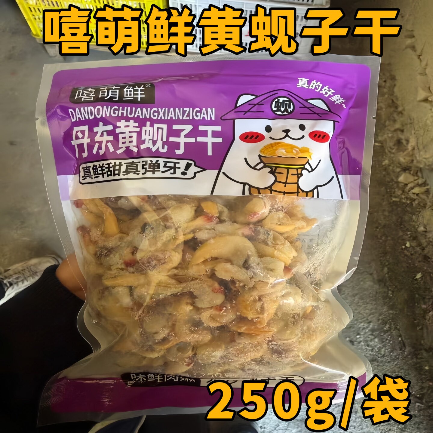 嘻萌鲜黄蚬子干250g/袋丹东黄蚬子花蛤海鲜干去内脏即食鲜甜弹牙
