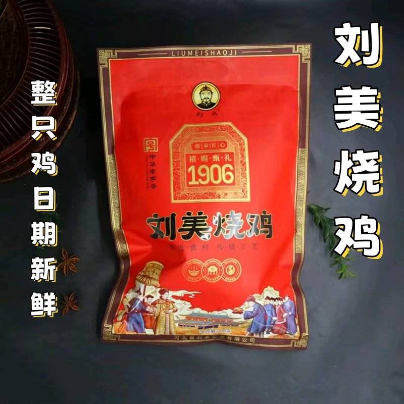 刘美烧鸡900g/只礼盒河北特产百年老牌扒鸡年货整只熏鸡卤味熟食,水产肉类/新鲜蔬果/熟食,烧鸡/扒鸡/鸡熟食,淘宝优惠券,粉丝福利购,淘宝优惠卷