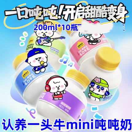 认养一头牛mini吨吨奶奈娃家族联名200ml*10瓶低温a2牛奶