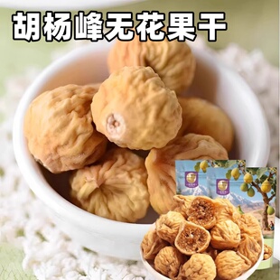 胡杨峰无花果干125g*4袋新疆小无花果干开袋即食果干果脯自然晾晒