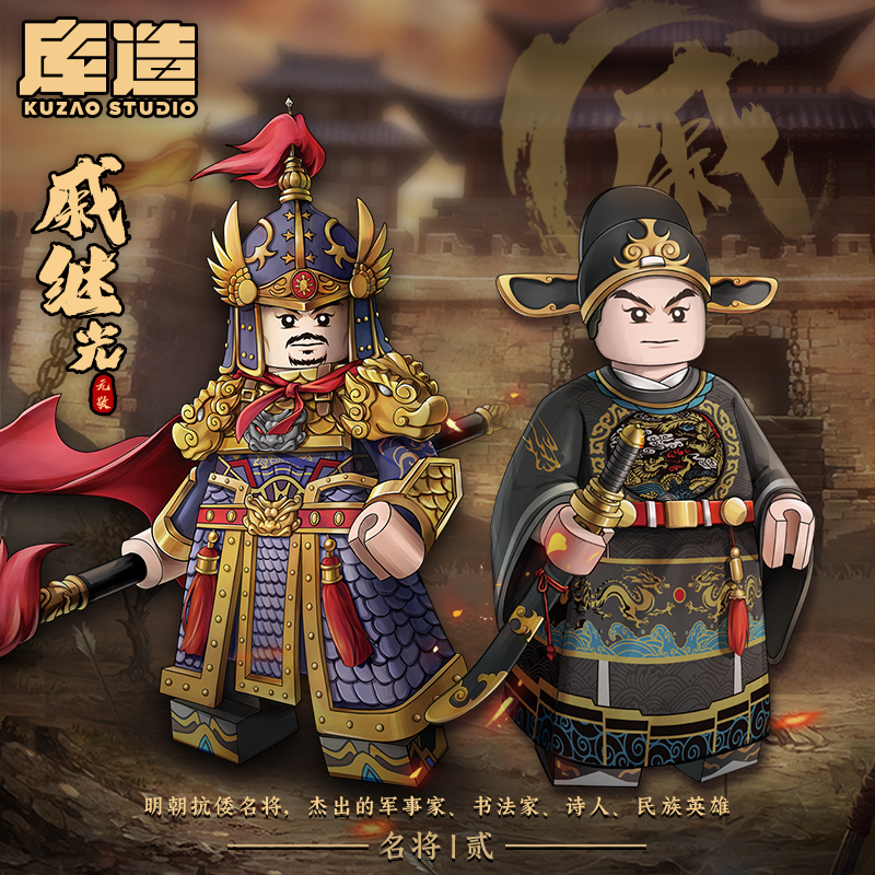 库造工作室戚继光人仔积木玩具