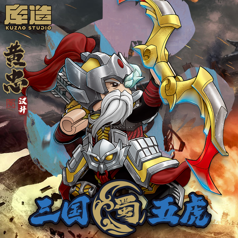 库造工作室黄忠积木人仔三国演义