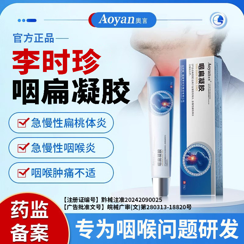 李时珍咽扁凝胶官方旗舰店正品