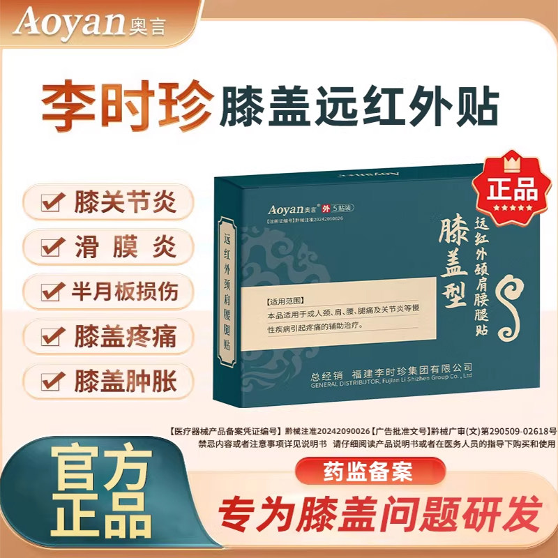 奥言李时珍膝盖远红外理疗贴膝盖关节疼痛膏药贴器械肩周炎专用贴