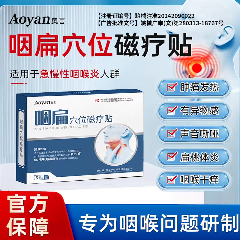 李时珍咽扁穴位磁疗贴官方旗舰店