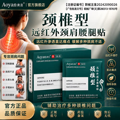 李时珍颈椎型远红外颈肩腰腿贴