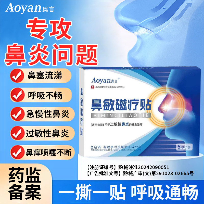 奥言鼻敏磁疗贴辅助过敏性鼻炎鼻塞流涕呼吸不畅鼻痒正品