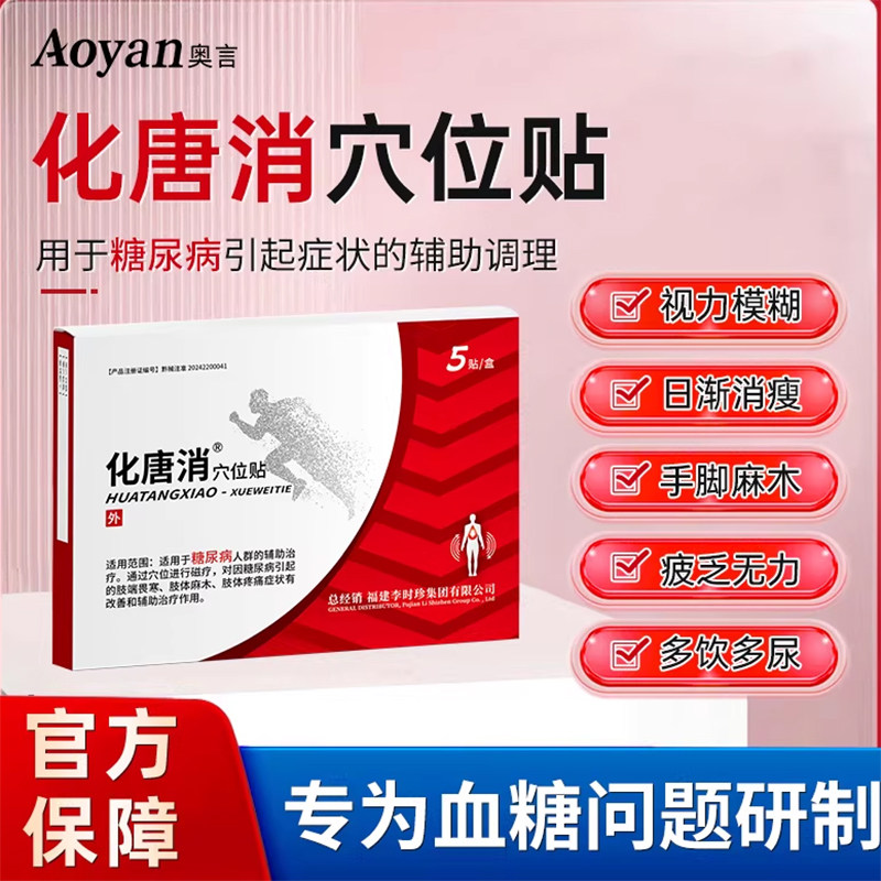 奥言李时珍化唐消穴位贴糖尿病治疗贴磁疗专降血糖理疗用官方正品