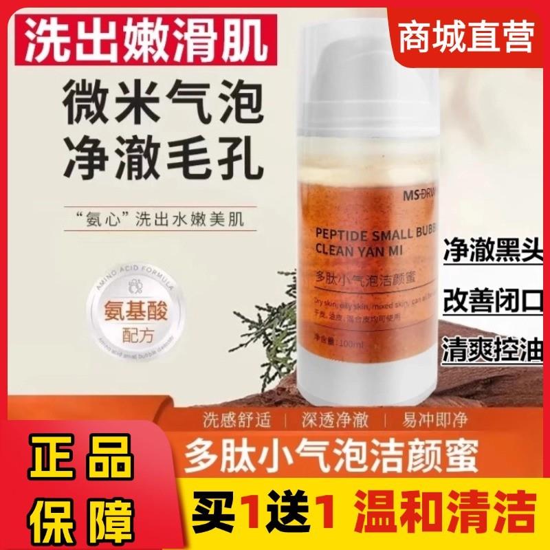 MSDRWIKEY多肽小气泡洁颜蜜核桃氨基酸洗面奶韦雪同款深层清洁正