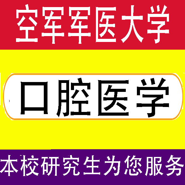 27空军军医大学第四军医大学352口腔综合口腔基础医学考研真题资料