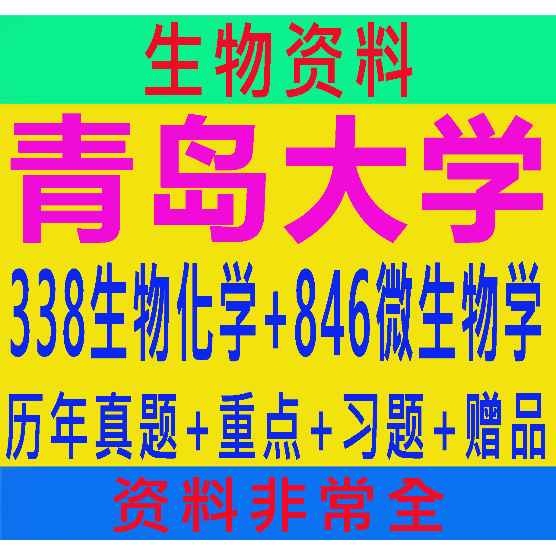 27青岛大学生物技术与工程食品工程338生物化学846微生物学考研真题题库资料