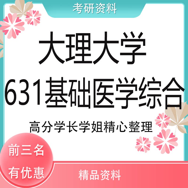 26大理大学631基础医学综合免疫学病理生理学考研真题咨询服务