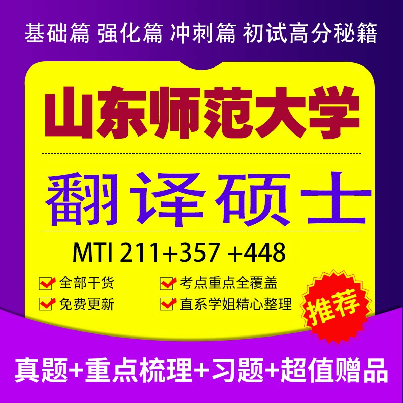 27山东师范大学448汉语百科357翻译硕士211英语mti笔译考研真题试题资料