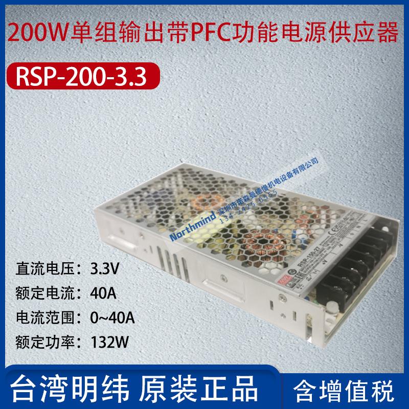 RSP-200-3.3台湾明纬200W单组输出带PFC功能开关电源40A功率132W