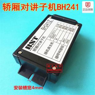 BST电梯轿厢对讲子机BH241 Z贝斯特内置副机BH241Z电梯五方对讲