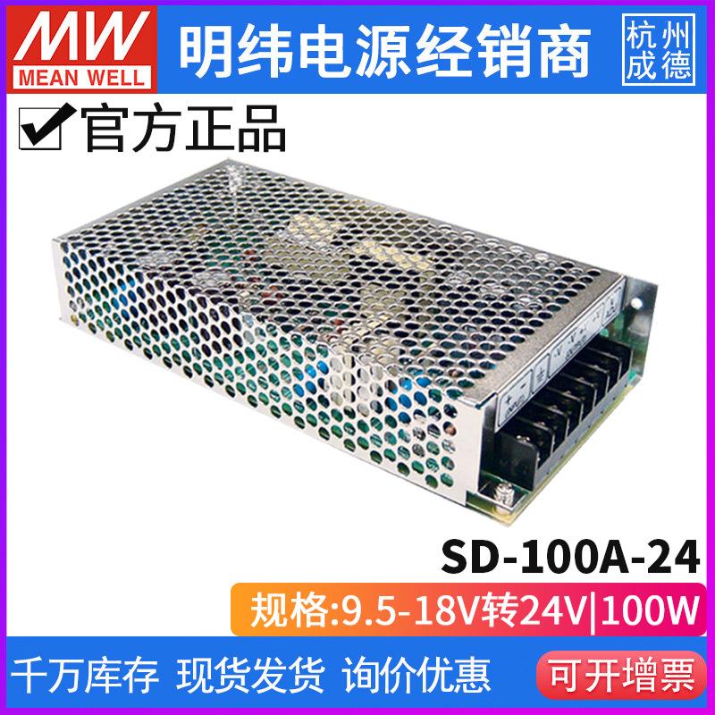 台湾明纬SD-100A-24单组输出DC-DC转换器100W 9.5~18V转24V 4.2A