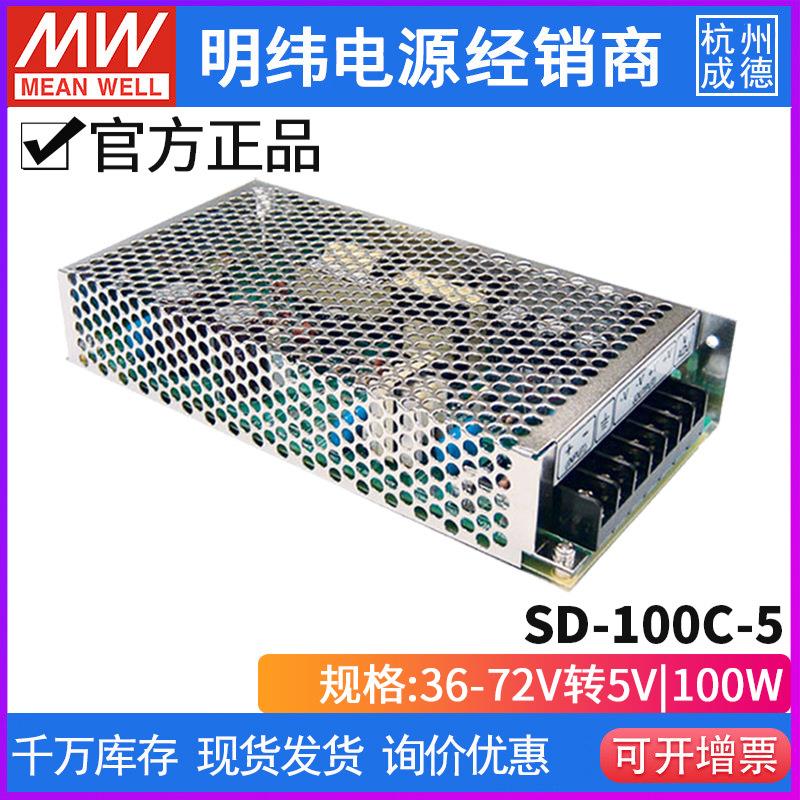 台湾明纬SD-100C-5单组输出DC-DC直流转换器100W 36~72V转5V 20A