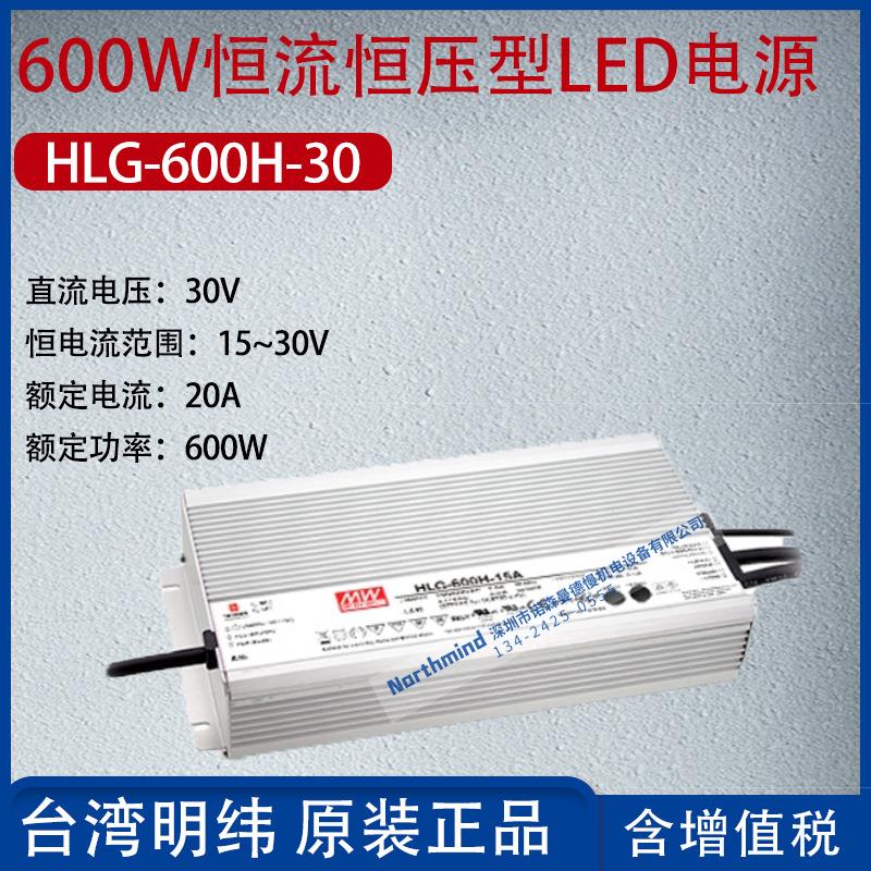 HLG-600H-30台湾明纬600W恒流恒压型LED电源20A功率600W