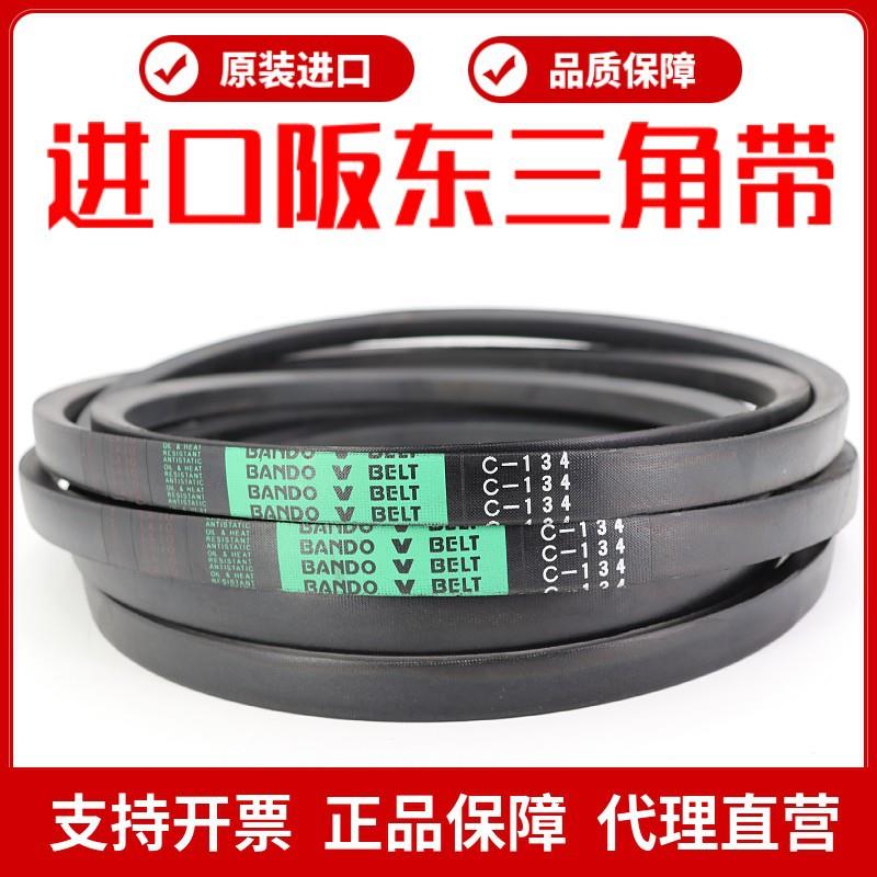 进口阪东BANDO三角带皮带C65 C66 C67 C68 C69 C70 C71 C72 C73