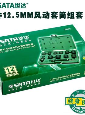 世达工具12件12.5mm公制/英制气动扳手风动套筒套装09008/09009