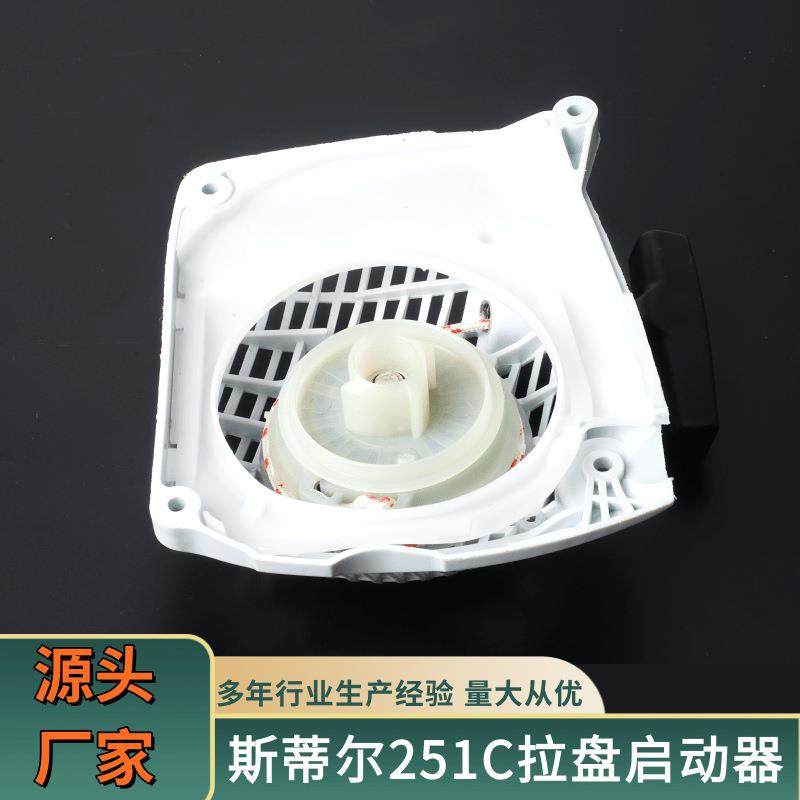 斯蒂尔启动器251c拉盘油锯配件各类型号多样 启动总成 拉盘启动器