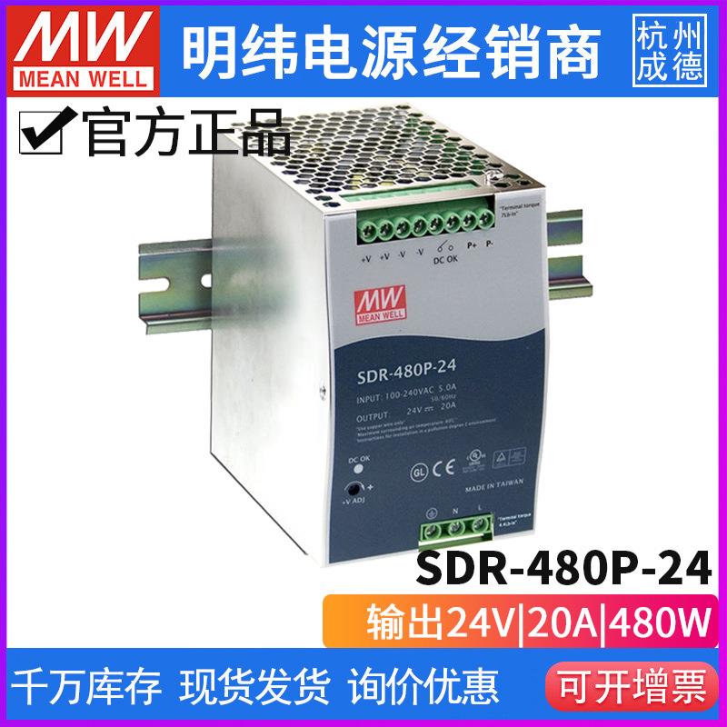 台湾明纬SDR-480P开关电源480W/24V/48V/20A高效薄型导轨安装电源