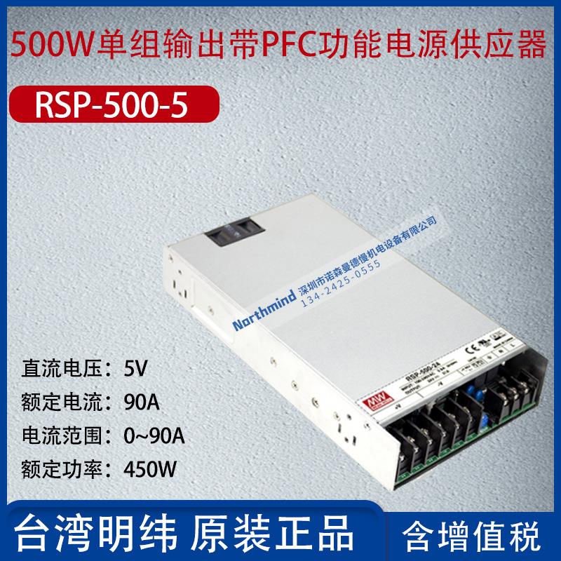 RSP-500-5台湾明纬500W单组输出带PFC功能开关电源90A功率450W
