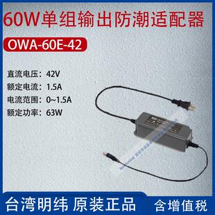 OWA 42台湾明纬60W单组输出防潮适配器电流1.5A功率63W 60E