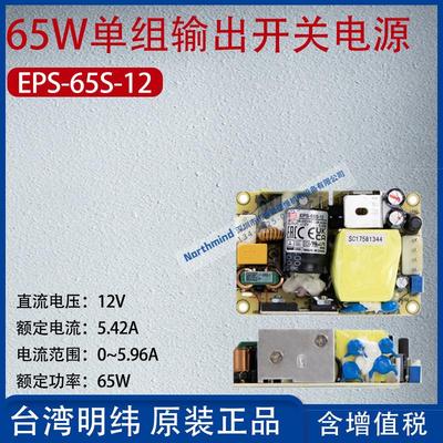 EPS-65S-12台湾明纬65W单组输出开关电源电流5.42A功率65W