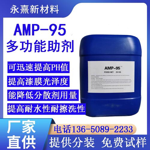 AMP95多功能助剂AMP95PH调节剂水性涂料油墨酸碱调节剂碱性中和剂