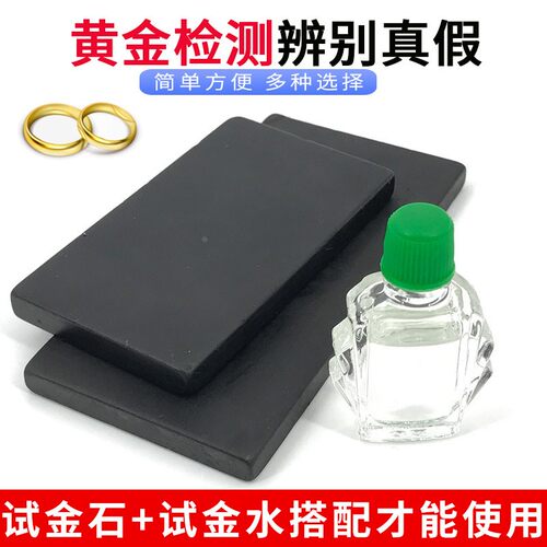 试金石黄金首饰真假鉴别工具
