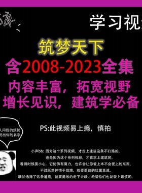 【学习视频】筑梦天下